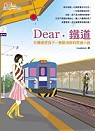 Dear．鐵道（新封面）