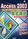 Access 2003 程式設計： VBA、SQL、ADO、應用程式封裝/部署與系統開發實務(附CD)