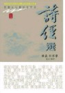 詩經選-插圖本中國詩詞經典