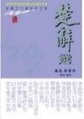楚辭選-插圖本中國詩詞經典