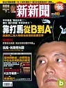 (雜誌)新新聞1年52期送飛利浦吸塵器(限台灣)