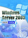 Windows Server 2003Q技術手冊：系統管理篇