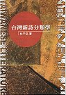 台灣新詩分類學