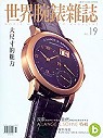 (雜誌)世界腕錶雜誌中文版 1年...