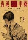 表演中國：女明星，表演文化，視覺政治，1910~1945