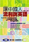 讓中國人流利說英語(附CD)你的英語可以說得跟老外一樣！