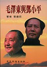 毛澤東與鄧小平