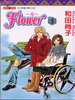 FLOWER～花～ 5