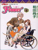 FLOWER～花～ 6