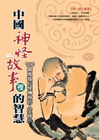 中國神怪故事裡的智慧：100個鬼狐仙怪傳授的人生啟示
