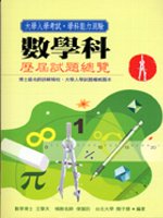 學科能力測驗數學科歷屆試題總攬(95學年版)