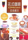 花式咖啡Espresso技術教...