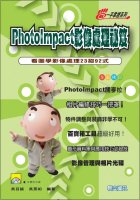 PhotoImpact影像處理祕笈