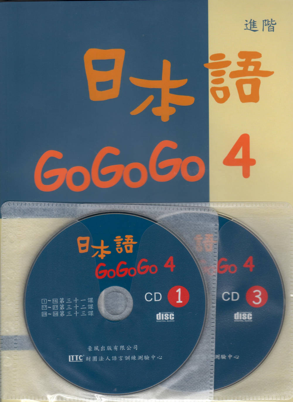 日本語GOGOGO 4(書+3CD)