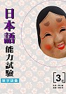 日本語能力試驗單字語彙[3]級