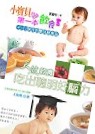 小寶貝的第一本飲食書：4～12個月的嬰兒副食品（送吃出聰明好腦力）