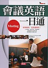 會議英語一日通(4CD)