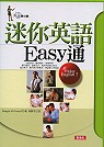 迷你英語Easy通(書+CD)