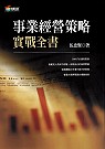 事業經營策略實戰全書