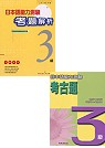 3級考古題組合1997-2000(2書+4CD) 日本語能力測驗考古題+日本語能力測驗考題解析(1997與2000)