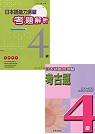 4級考古題組合1997-2000(2書+4CD) 日本語能力測驗考古題+日本語能力測驗考題解析