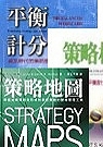 策略規劃三書(策略地圖+平衡計分卡+策略核心組織)