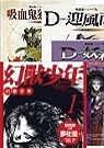 東方奇幻九書(幻獸少年(1~3)+吸血鬼獵人Ｄ1+吸血鬼獵人...