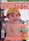 (雜誌)聰明寶寶1年12期(雜誌...