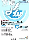 Dreamweaver Flash Fireworks MX 2004 你好神(附CD)