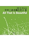 世界上最美麗的英文Ⅲ：溫馨小品(附2CD)