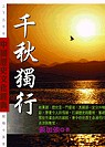 千秋獨行：中國歷史文化經典