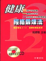 健康312經絡鍛煉法(附VCD)