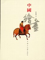 中國繪畫：中國文化圖文讀本