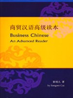 商貿漢語高級讀本