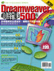 Dreamweaver 網頁設計魔法500招