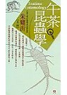 昆蟲大師朱耀沂系列(共五冊)