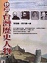 快讀台灣歷史人物（共兩冊）