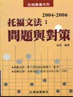 2004－2006托福文法：問題與對策