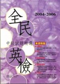 2004－2006全民英檢中級試題精選 （附3CD)