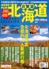 北海道自覽遊（2004─2005年版）