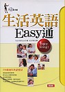 生活英語Easy通(書+CD)
