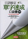 日語檢定單字速成口袋書(2級)(書+CD)