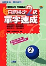 日語檢定2級單字速成(書+ CD)