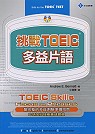 挑戰TOEIC─多益片語(1書+2CD)