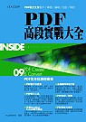 PDF高段實戰大全