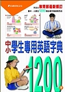 中小學生專用英語字典1200(單書)