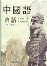 中國語會話(書+3CD)