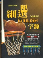 2004：2006細選English字源(附2CD)