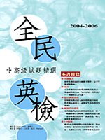 2004：2006全民英檢中高級試題精選(附cd)
