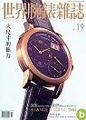 (雜誌)世界腕錶雜誌中文版 2年12期(平信寄送)(限台灣)